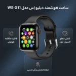ساعت هوشمند  مدل WS-X11 - Image 2